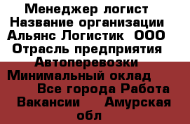 Менеджер-логист › Название организации ­ Альянс-Логистик, ООО › Отрасль предприятия ­ Автоперевозки › Минимальный оклад ­ 10 000 - Все города Работа » Вакансии   . Амурская обл.